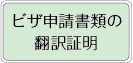ビザ申請書類の翻訳証明サービス